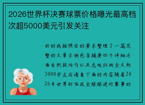 2026世界杯决赛球票价格曝光最高档次超5000美元引发关注
