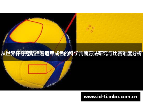 从世界杯夺冠路径看冠军成色的科学判断方法研究与比赛难度分析 从世界杯夺冠路径看冠军成色的科学判断方法研究与比赛难度分析