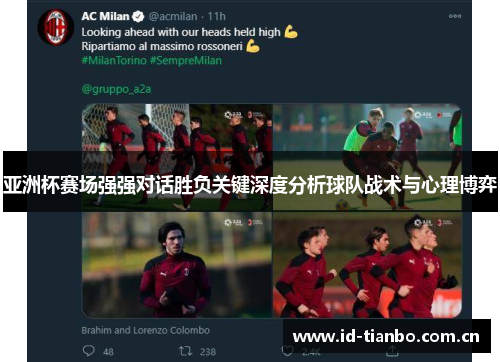 亚洲杯赛场强强对话胜负关键深度分析球队战术与心理博弈 亚洲杯赛场强强对话胜负关键深度分析球队战术与心理博弈