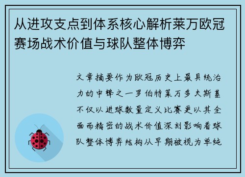 从进攻支点到体系核心解析莱万欧冠赛场战术价值与球队整体博弈