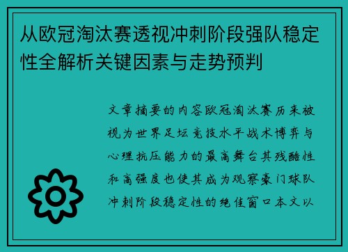 从欧冠淘汰赛透视冲刺阶段强队稳定性全解析关键因素与走势预判 从欧冠淘汰赛透视冲刺阶段强队稳定性全解析关键因素与走势预判