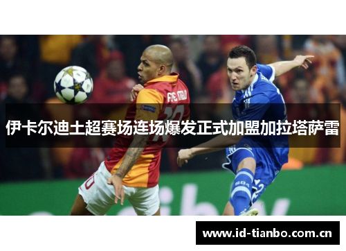 伊卡尔迪土超赛场连场爆发正式加盟加拉塔萨雷 伊卡尔迪土超赛场连场爆发正式加盟加拉塔萨雷