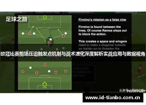 欧冠比赛前场压迫触发点机制与战术演化深度解析实战应用与数据视角 欧冠比赛前场压迫触发点机制与战术演化深度解析实战应用与数据视角