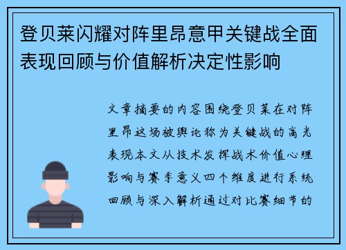 登贝莱闪耀对阵里昂意甲关键战全面表现回顾与价值解析决定性影响 登贝莱闪耀对阵里昂意甲关键战全面表现回顾与价值解析决定性影响