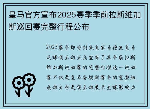 皇马官方宣布2025赛季季前拉斯维加斯巡回赛完整行程公布 皇马官方宣布2025赛季季前拉斯维加斯巡回赛完整行程公布