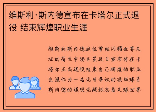 维斯利·斯内德宣布在卡塔尔正式退役 结束辉煌职业生涯 维斯利·斯内德宣布在卡塔尔正式退役 结束辉煌职业生涯