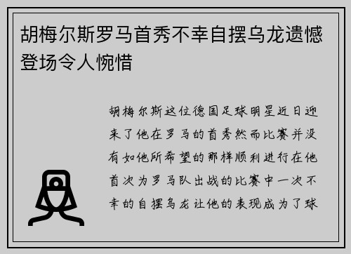 胡梅尔斯罗马首秀不幸自摆乌龙遗憾登场令人惋惜