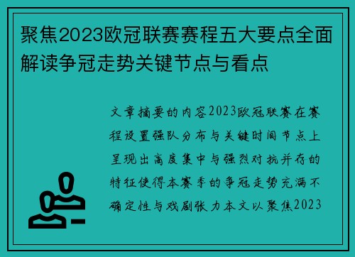 聚焦2023欧冠联赛赛程五大要点全面解读争冠走势关键节点与看点 聚焦2023欧冠联赛赛程五大要点全面解读争冠走势关键节点与看点