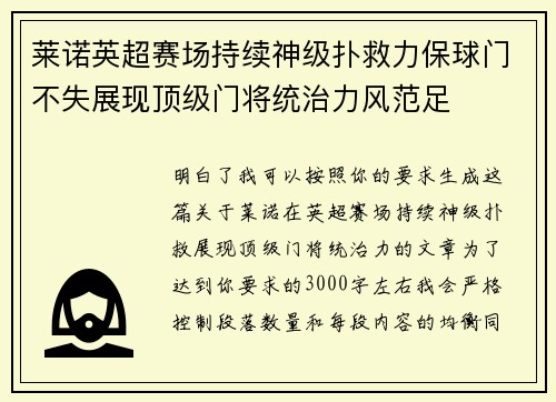 莱诺英超赛场持续神级扑救力保球门不失展现顶级门将统治力风范足 莱诺英超赛场持续神级扑救力保球门不失展现顶级门将统治力风范足