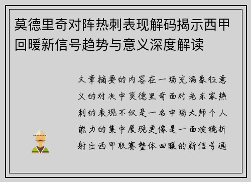 莫德里奇对阵热刺表现解码揭示西甲回暖新信号趋势与意义深度解读