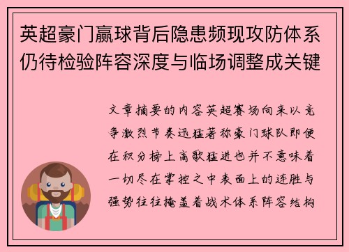 英超豪门赢球背后隐患频现攻防体系仍待检验阵容深度与临场调整成关键考题