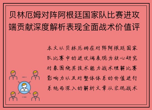 贝林厄姆对阵阿根廷国家队比赛进攻端贡献深度解析表现全面战术价值评估
