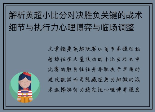 解析英超小比分对决胜负关键的战术细节与执行力心理博弈与临场调整 解析英超小比分对决胜负关键的战术细节与执行力心理博弈与临场调整
