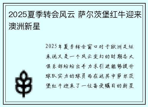 2025夏季转会风云 萨尔茨堡红牛迎来澳洲新星 2025夏季转会风云 萨尔茨堡红牛迎来澳洲新星