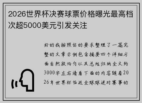2026世界杯决赛球票价格曝光最高档次超5000美元引发关注 2026世界杯决赛球票价格曝光最高档次超5000美元引发关注