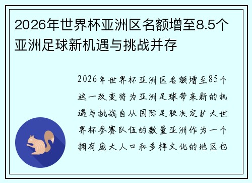 2026年世界杯亚洲区名额增至8.5个 亚洲足球新机遇与挑战并存 2026年世界杯亚洲区名额增至8.5个 亚洲足球新机遇与挑战并存