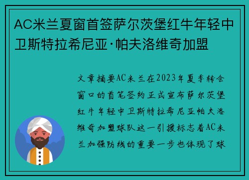 AC米兰夏窗首签萨尔茨堡红牛年轻中卫斯特拉希尼亚·帕夫洛维奇加盟