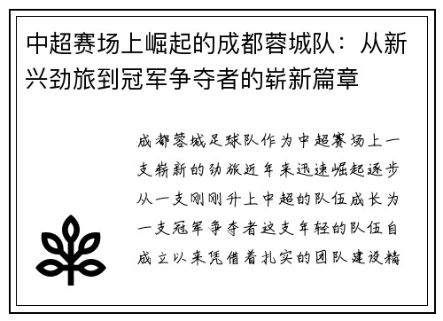 中超赛场上崛起的成都蓉城队:从新兴劲旅到冠军争夺者的崭新篇章 中超赛场上崛起的成都蓉城队:从新兴劲旅到冠军争夺者的崭新篇章