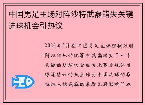 中国男足主场对阵沙特武磊错失关键进球机会引热议 中国男足主场对阵沙特武磊错失关键进球机会引热议