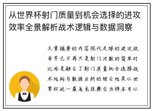 从世界杯射门质量到机会选择的进攻效率全景解析战术逻辑与数据洞察 从世界杯射门质量到机会选择的进攻效率全景解析战术逻辑与数据洞察