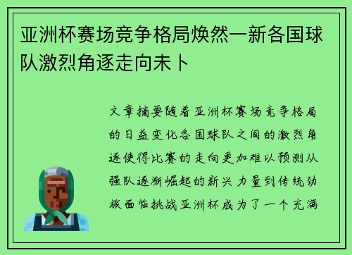 亚洲杯赛场竞争格局焕然一新各国球队激烈角逐走向未卜 亚洲杯赛场竞争格局焕然一新各国球队激烈角逐走向未卜