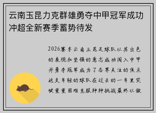 云南玉昆力克群雄勇夺中甲冠军成功冲超全新赛季蓄势待发