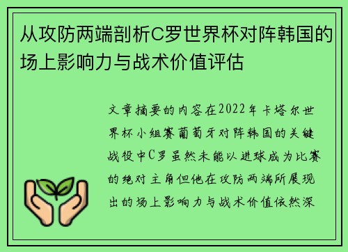 从攻防两端剖析C罗世界杯对阵韩国的场上影响力与战术价值评估 从攻防两端剖析C罗世界杯对阵韩国的场上影响力与战术价值评估