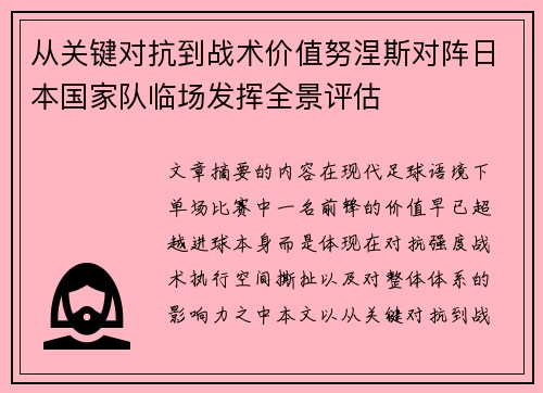 从关键对抗到战术价值努涅斯对阵日本国家队临场发挥全景评估 从关键对抗到战术价值努涅斯对阵日本国家队临场发挥全景评估