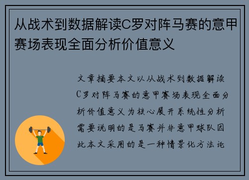 从战术到数据解读C罗对阵马赛的意甲赛场表现全面分析价值意义 从战术到数据解读C罗对阵马赛的意甲赛场表现全面分析价值意义