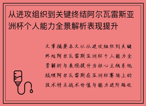 从进攻组织到关键终结阿尔瓦雷斯亚洲杯个人能力全景解析表现提升 从进攻组织到关键终结阿尔瓦雷斯亚洲杯个人能力全景解析表现提升