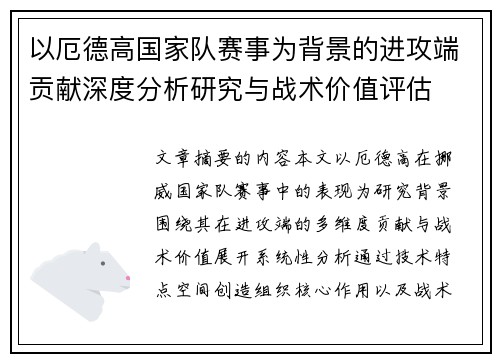 以厄德高国家队赛事为背景的进攻端贡献深度分析研究与战术价值评估