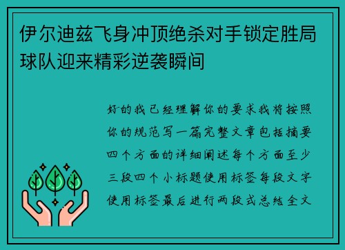 伊尔迪兹飞身冲顶绝杀对手锁定胜局球队迎来精彩逆袭瞬间