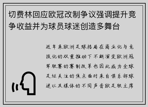 切费林回应欧冠改制争议强调提升竞争收益并为球员球迷创造多舞台