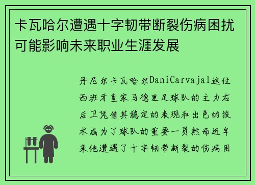 卡瓦哈尔遭遇十字韧带断裂伤病困扰可能影响未来职业生涯发展 卡瓦哈尔遭遇十字韧带断裂伤病困扰可能影响未来职业生涯发展