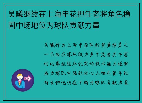 吴曦继续在上海申花担任老将角色稳固中场地位为球队贡献力量 吴曦继续在上海申花担任老将角色稳固中场地位为球队贡献力量
