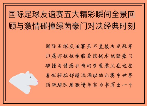 国际足球友谊赛五大精彩瞬间全景回顾与激情碰撞绿茵豪门对决经典时刻 国际足球友谊赛五大精彩瞬间全景回顾与激情碰撞绿茵豪门对决经典时刻