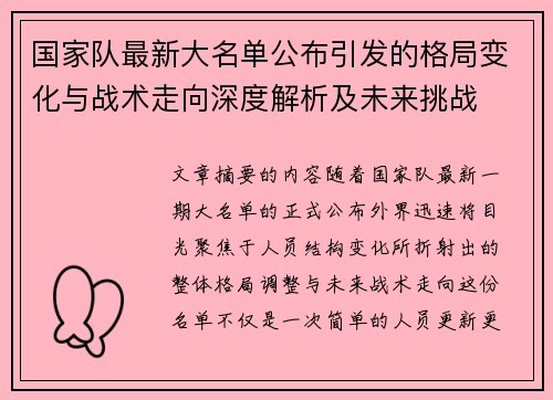 国家队最新大名单公布引发的格局变化与战术走向深度解析及未来挑战 国家队最新大名单公布引发的格局变化与战术走向深度解析及未来挑战