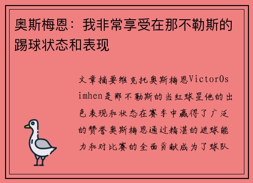 奥斯梅恩:我非常享受在那不勒斯的踢球状态和表现 奥斯梅恩:我非常享受在那不勒斯的踢球状态和表现