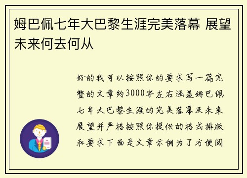 姆巴佩七年大巴黎生涯完美落幕 展望未来何去何从