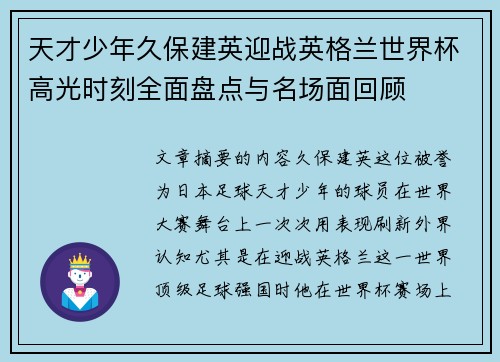 天才少年久保建英迎战英格兰世界杯高光时刻全面盘点与名场面回顾 天才少年久保建英迎战英格兰世界杯高光时刻全面盘点与名场面回顾