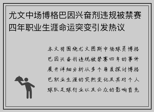 尤文中场博格巴因兴奋剂违规被禁赛四年职业生涯命运突变引发热议 尤文中场博格巴因兴奋剂违规被禁赛四年职业生涯命运突变引发热议