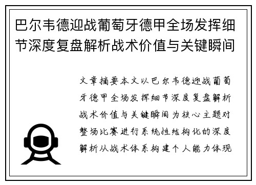 巴尔韦德迎战葡萄牙德甲全场发挥细节深度复盘解析战术价值与关键瞬间 巴尔韦德迎战葡萄牙德甲全场发挥细节深度复盘解析战术价值与关键瞬间