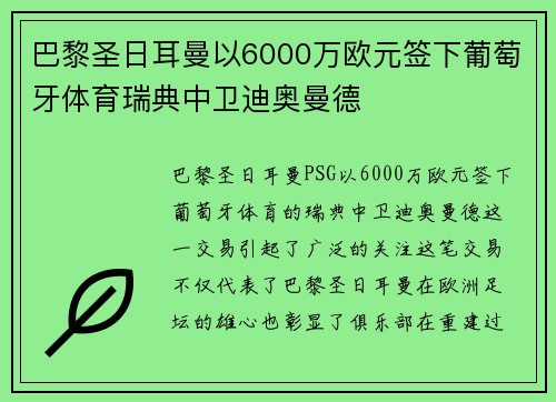 巴黎圣日耳曼以6000万欧元签下葡萄牙体育瑞典中卫迪奥曼德 巴黎圣日耳曼以6000万欧元签下葡萄牙体育瑞典中卫迪奥曼德