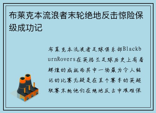 布莱克本流浪者末轮绝地反击惊险保级成功记