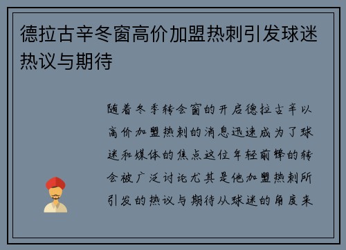 德拉古辛冬窗高价加盟热刺引发球迷热议与期待 德拉古辛冬窗高价加盟热刺引发球迷热议与期待