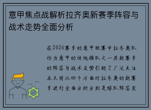 意甲焦点战解析拉齐奥新赛季阵容与战术走势全面分析 意甲焦点战解析拉齐奥新赛季阵容与战术走势全面分析