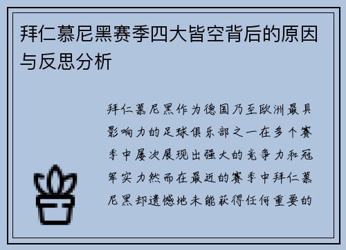 拜仁慕尼黑赛季四大皆空背后的原因与反思分析 拜仁慕尼黑赛季四大皆空背后的原因与反思分析