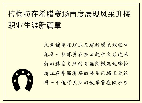 拉梅拉在希腊赛场再度展现风采迎接职业生涯新篇章