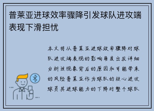 普莱亚进球效率骤降引发球队进攻端表现下滑担忧 普莱亚进球效率骤降引发球队进攻端表现下滑担忧