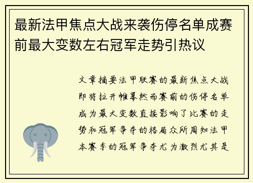 最新法甲焦点大战来袭伤停名单成赛前最大变数左右冠军走势引热议 最新法甲焦点大战来袭伤停名单成赛前最大变数左右冠军走势引热议